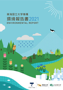 環境報告書2020