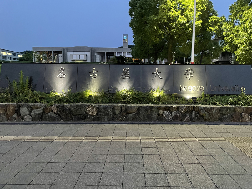  名古屋大学石碑（取組前）の写真