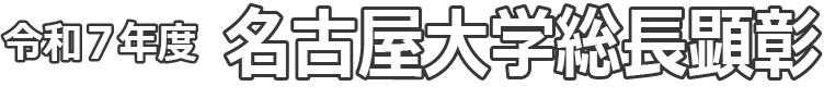 令和7年度名古屋大学総長顕彰