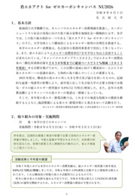 省エネアクト for ゼロカーボンキャンパス NU2026