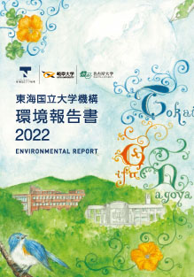 環境報告書2020