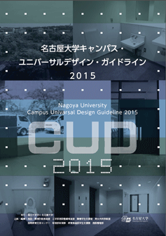名古屋大学キャンパス・ユニバーサルデザイン・ガイドライン2015