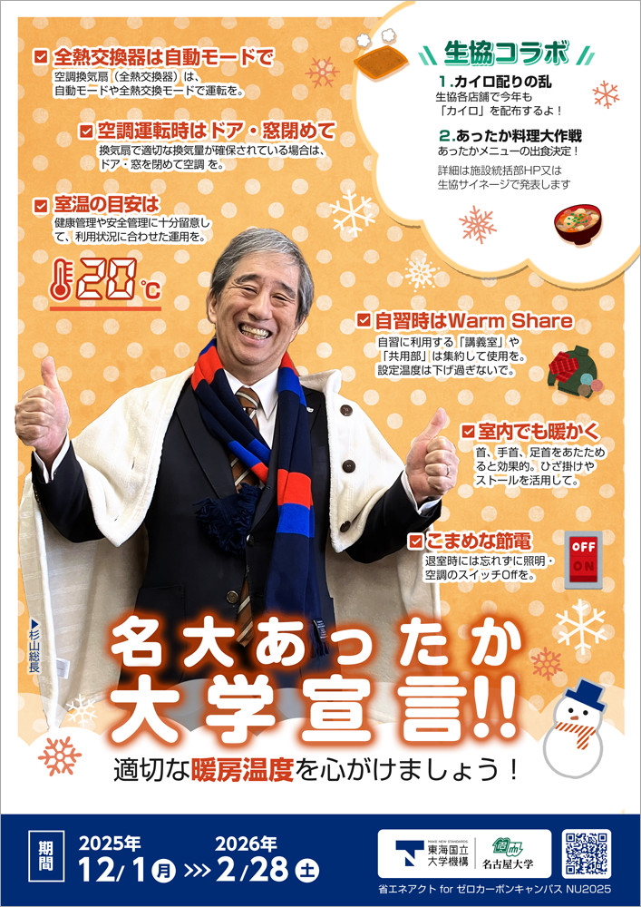 冬季省エネ2025ポスター(総長写真)