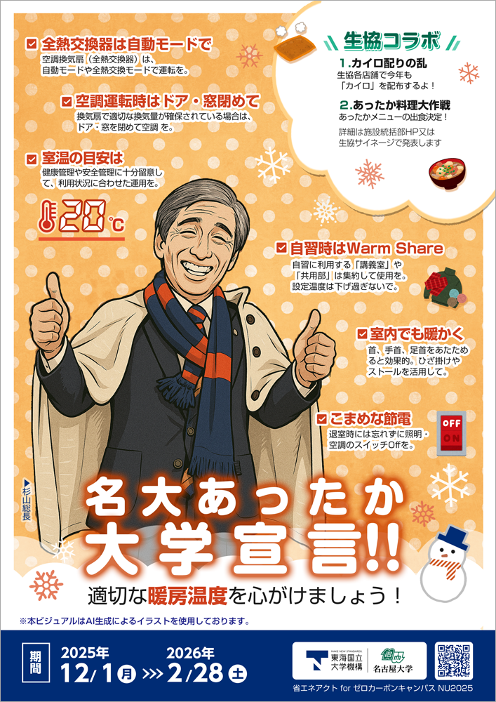 冬季省エネ2025ポスター(AIイラスト)