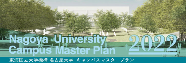 東海国立大学機構名古屋大学キャンパスマスタープラン